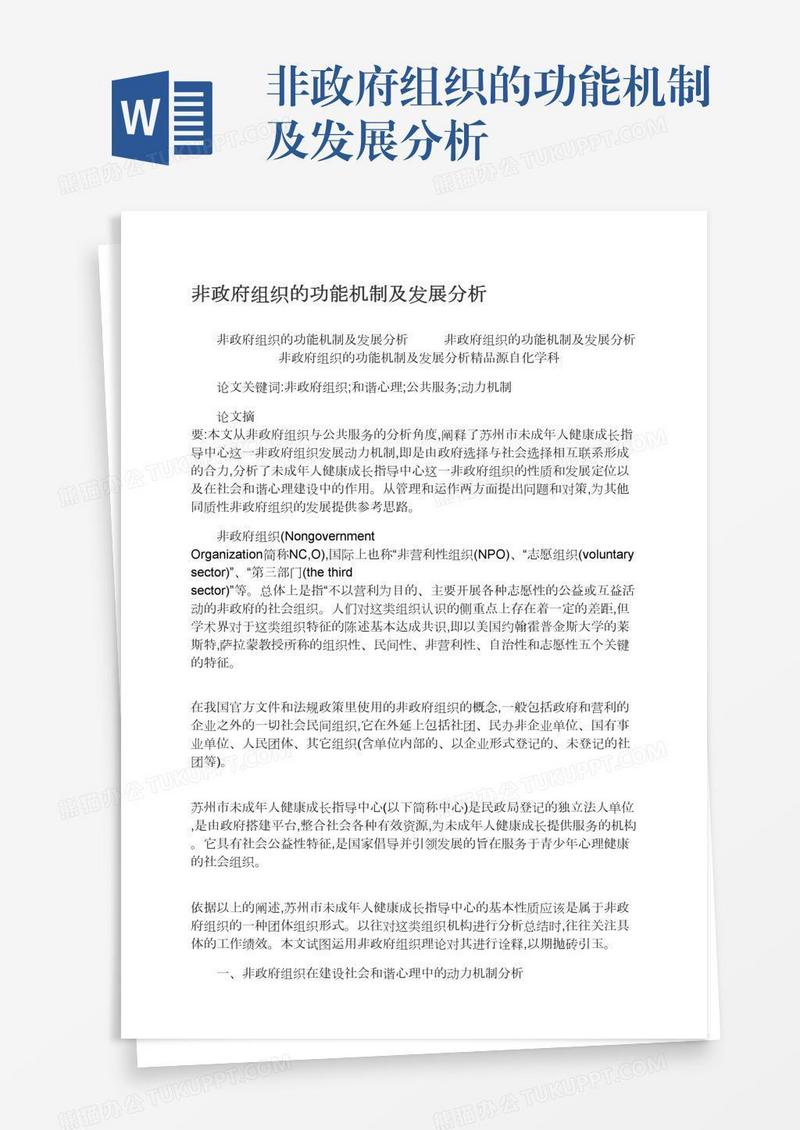 非政府组织的功能机制及发展分析