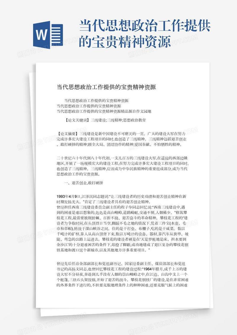 当代思想政治工作提供的宝贵精神资源