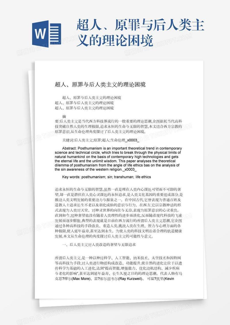 超人、原罪与后人类主义的理论困境