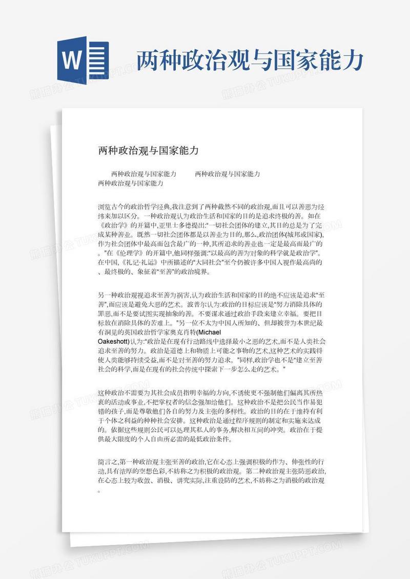 两种政治观与国家能力