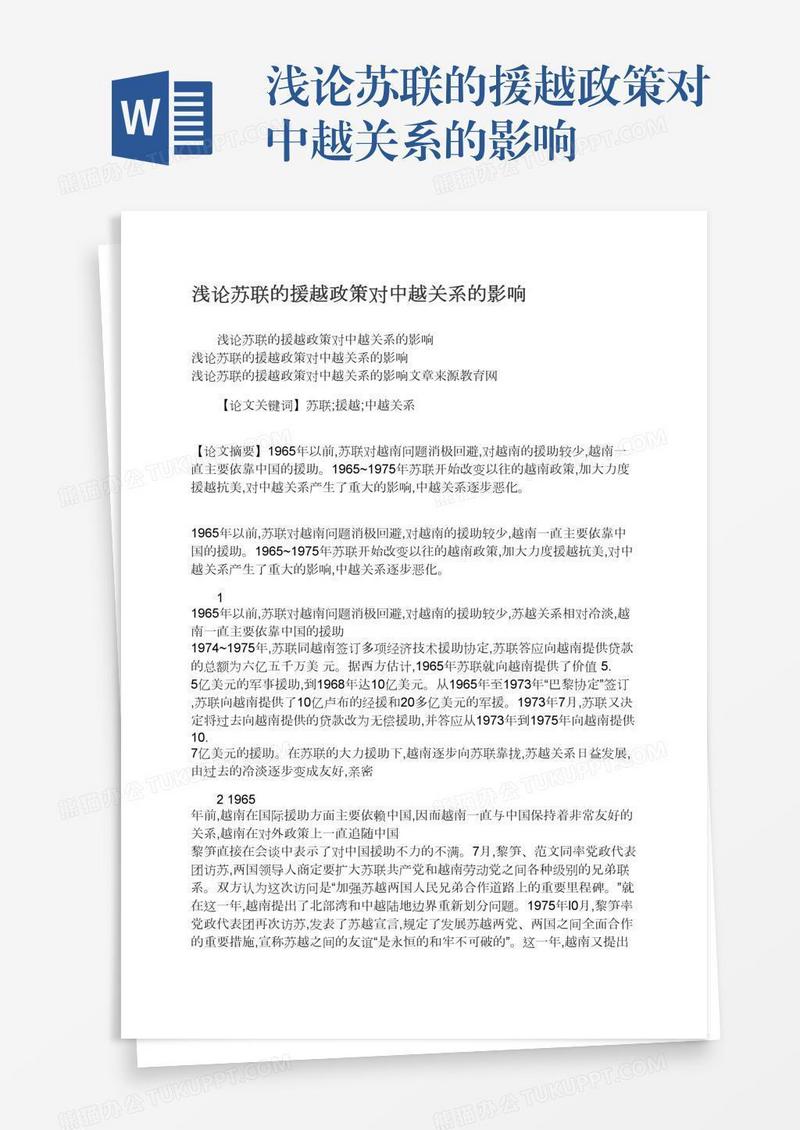 浅论苏联的援越政策对中越关系的影响
