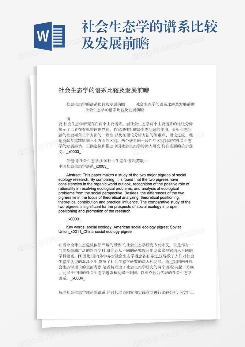 社会生态学的谱系比较及发展前瞻
