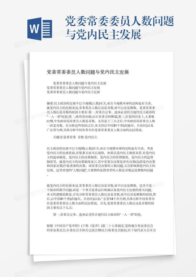 党委常委委员人数问题与党内民主发展