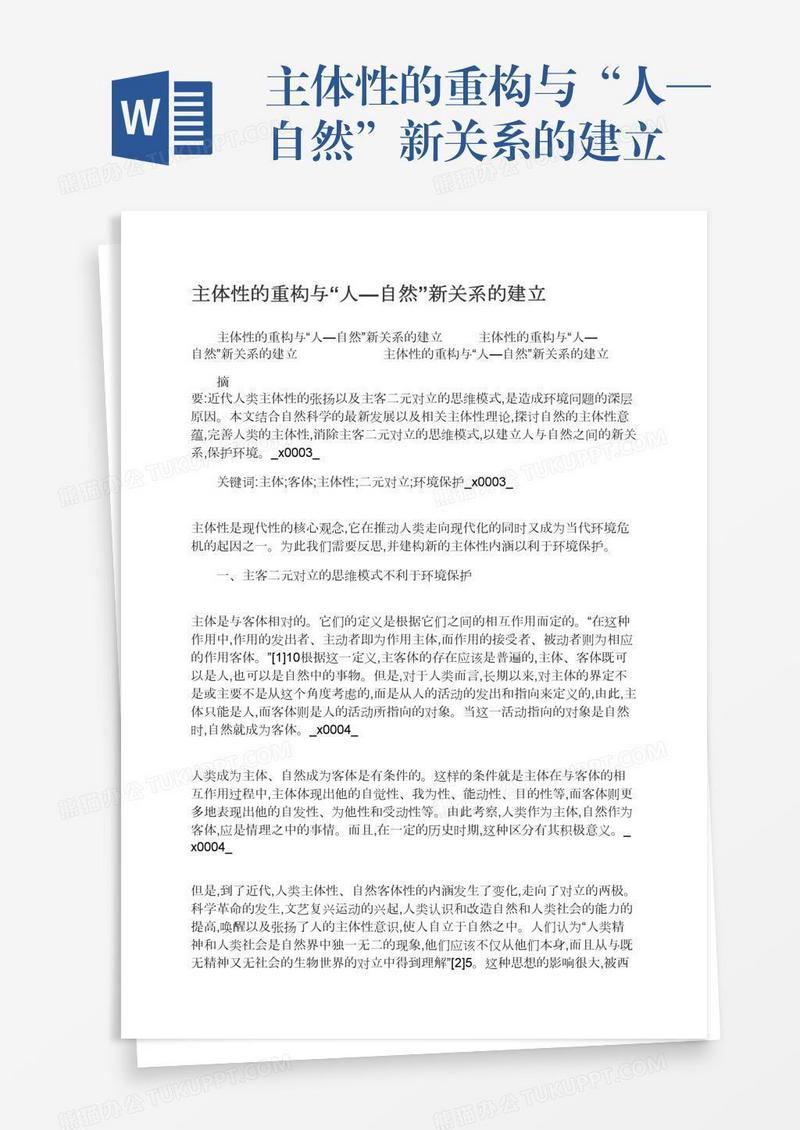 主体性的重构与“人—自然”新关系的建立