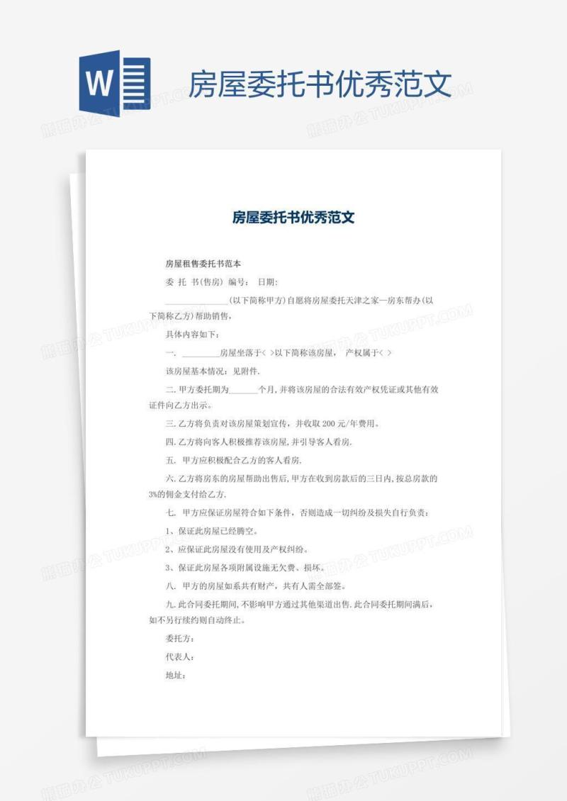 房屋委托书优秀范文