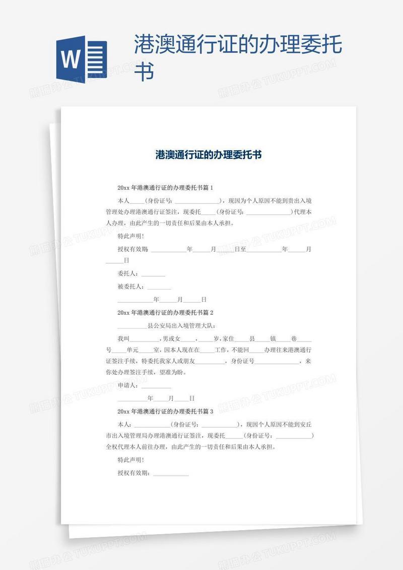 港澳通行证的办理委托书