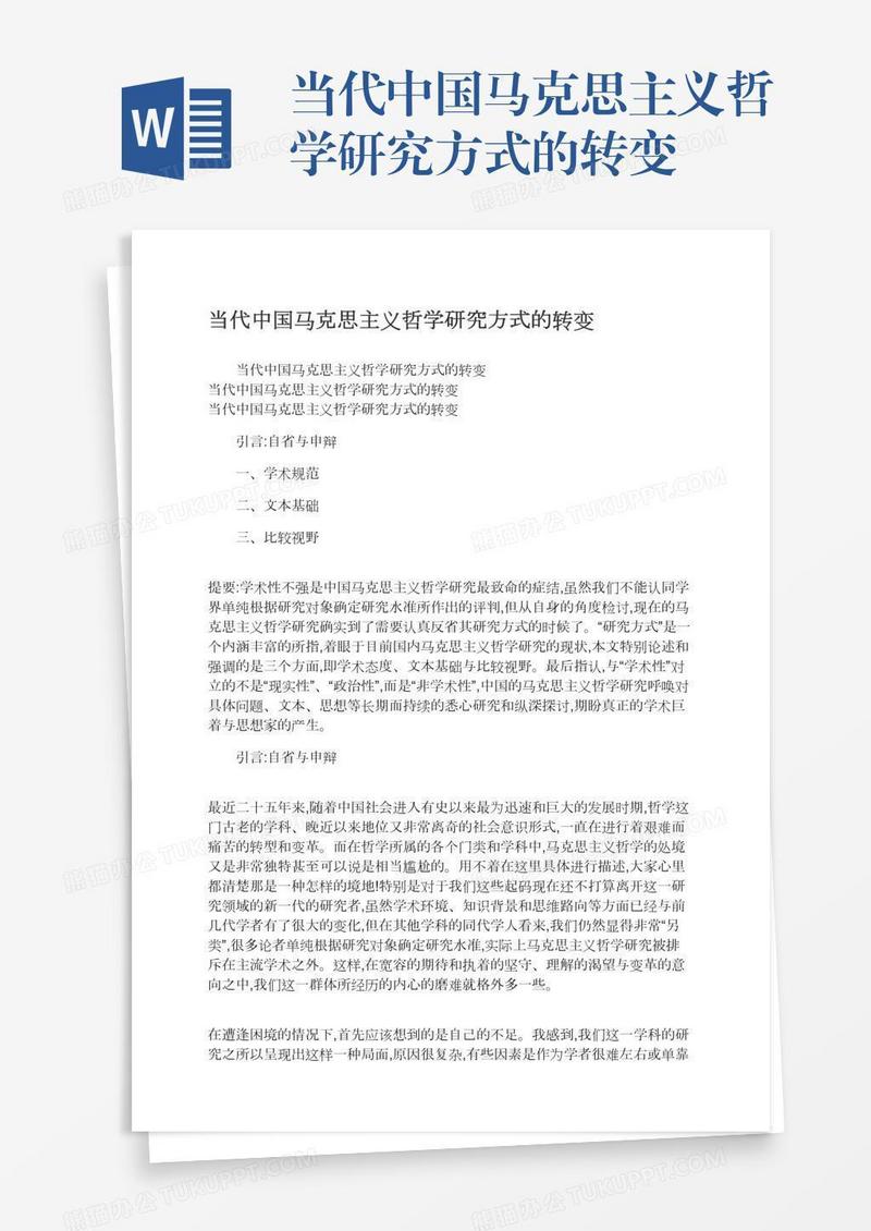 当代中国马克思主义哲学研究方式的转变