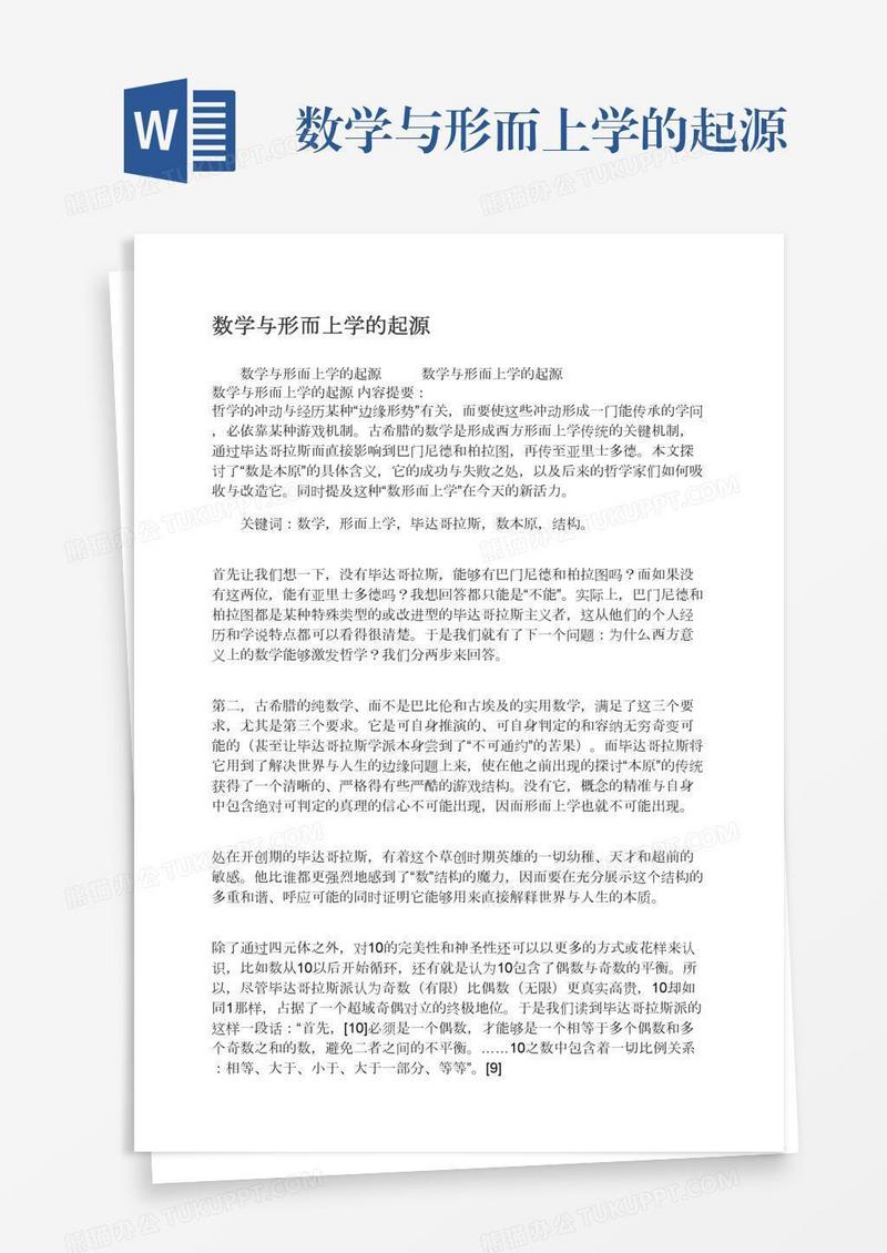 数学与形而上学的起源