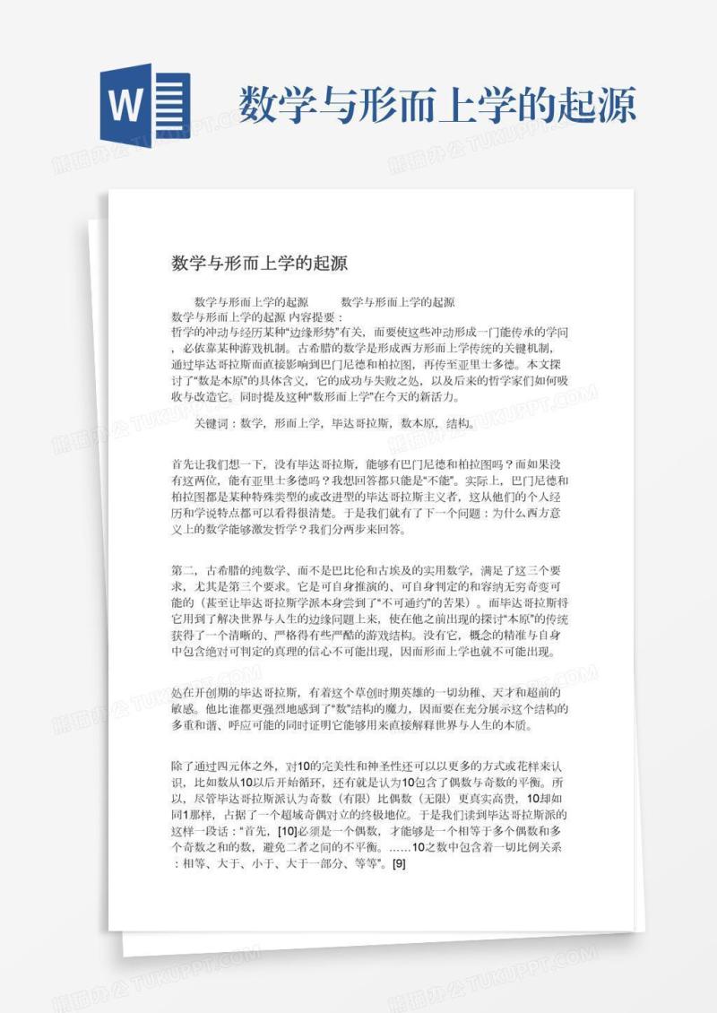 数学与形而上学的起源