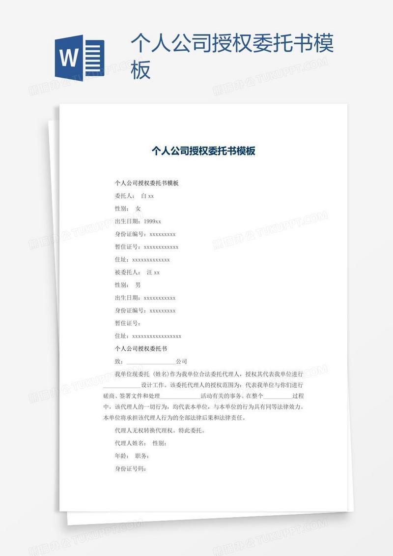 个人公司授权委托书模板