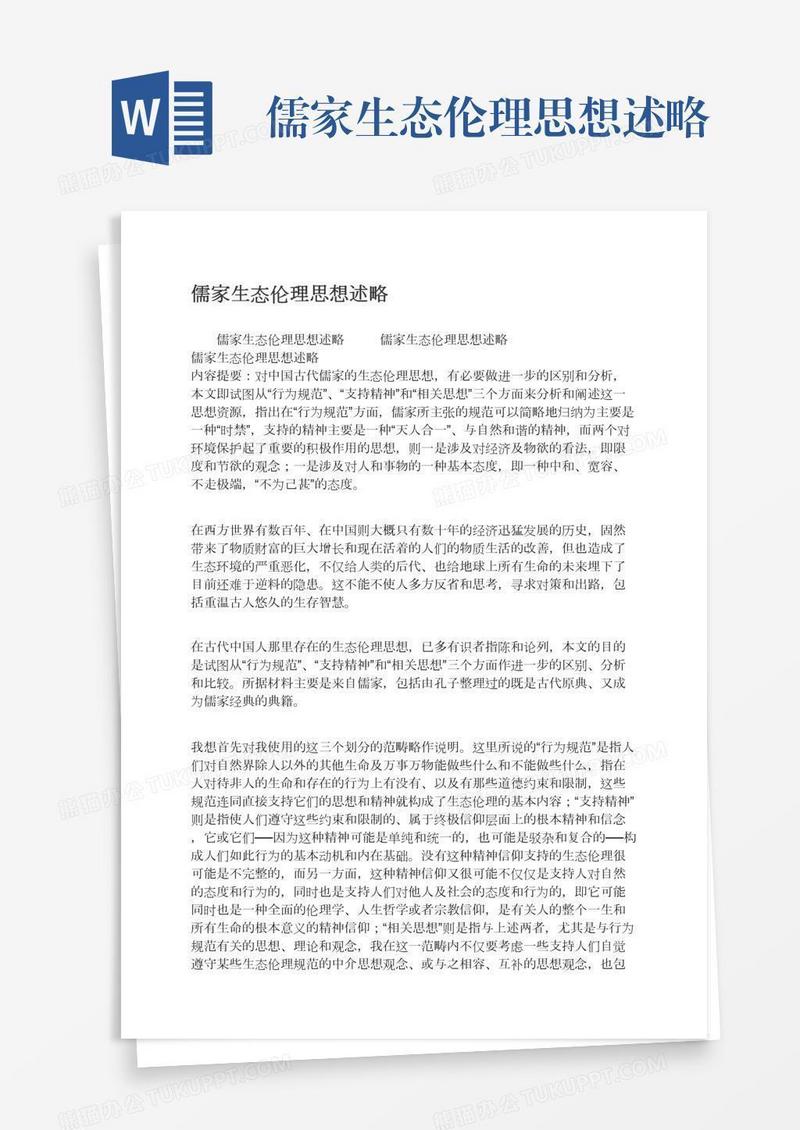儒家生态伦理思想述略