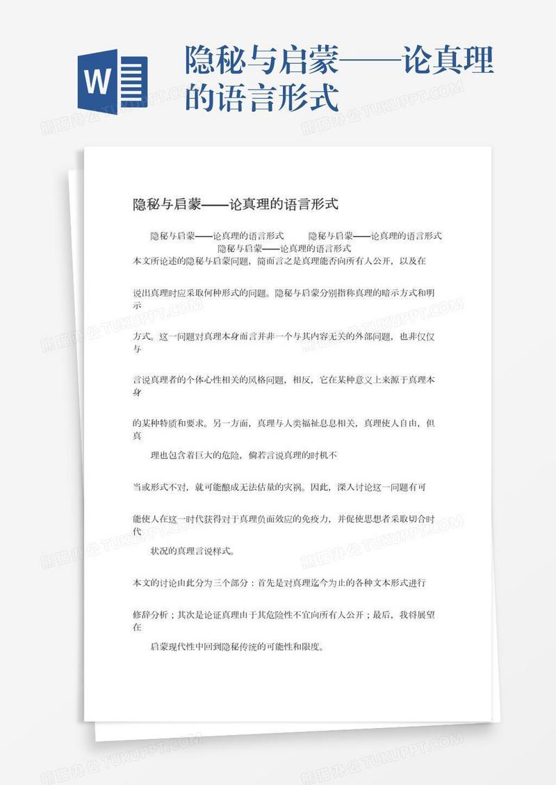 隐秘与启蒙——论真理的语言形式