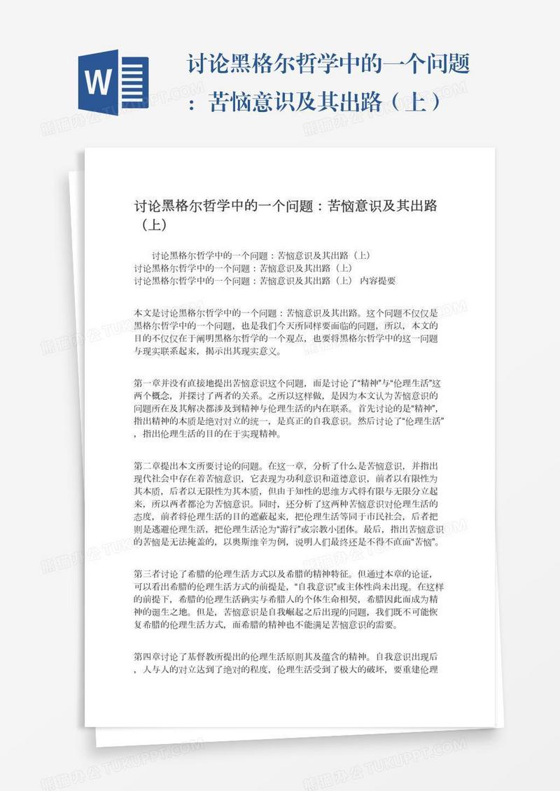 讨论黑格尔哲学中的一个问题：苦恼意识及其出路（上）