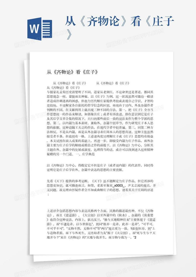 从《齐物论》看《庄子》
