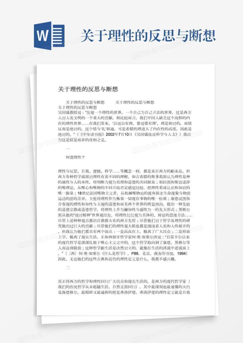 关于理性的反思与断想
