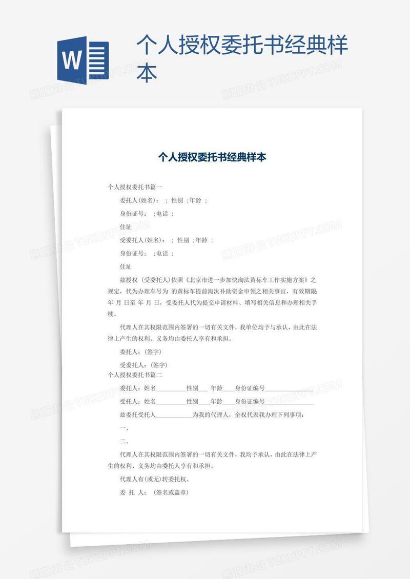 个人授权委托书经典样本