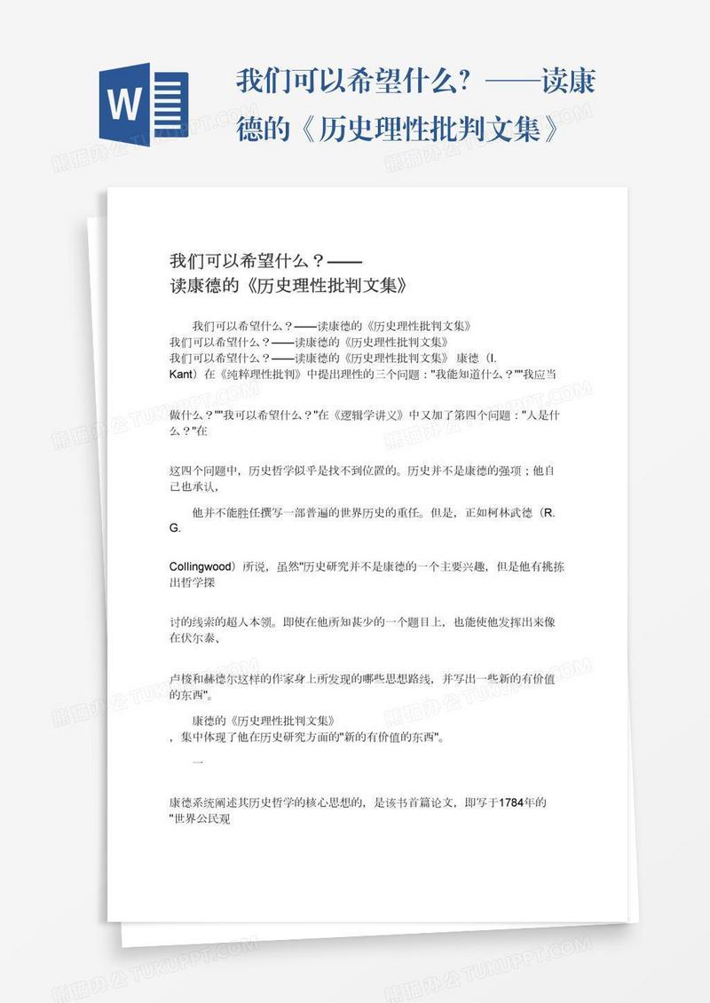 我们可以希望什么？——读康德的《历史理性批判文集》