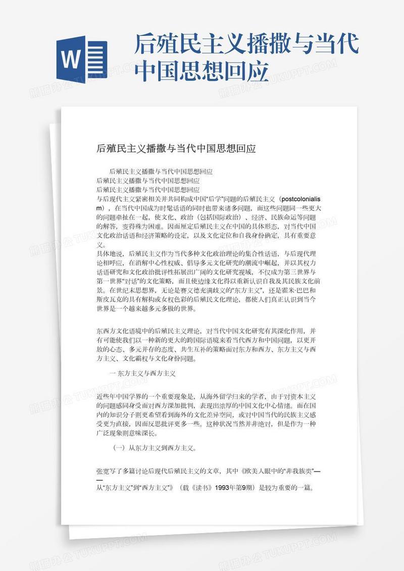 后殖民主义播撒与当代中国思想回应