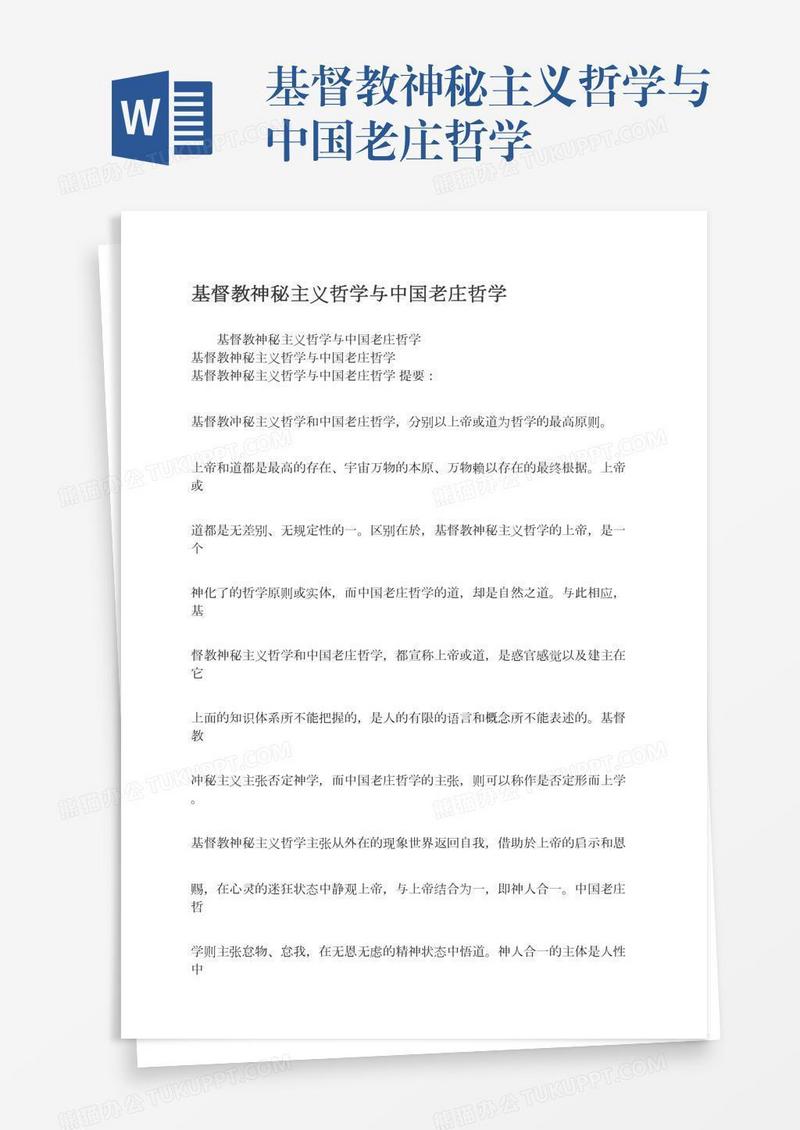 基督教神秘主义哲学与中国老庄哲学