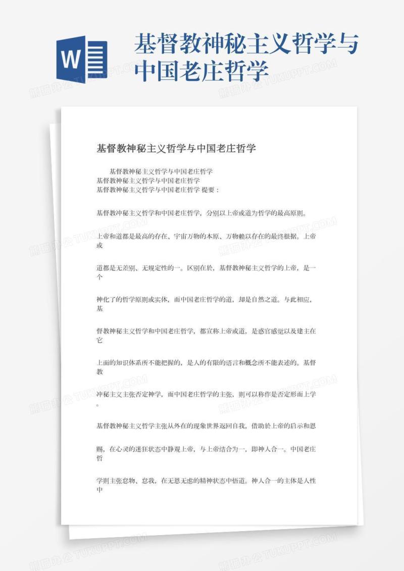 基督教神秘主义哲学与中国老庄哲学