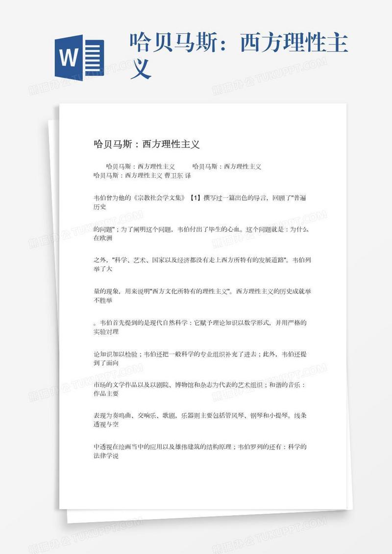 哈贝马斯：西方理性主义