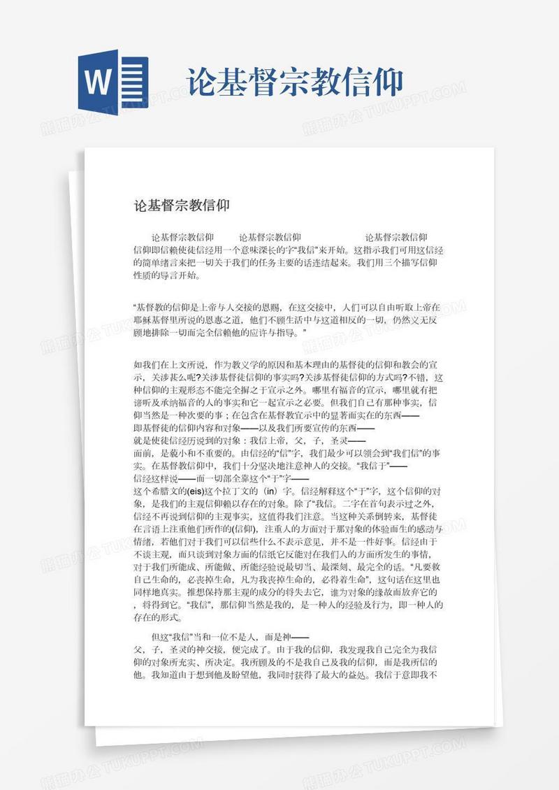 论基督宗教信仰