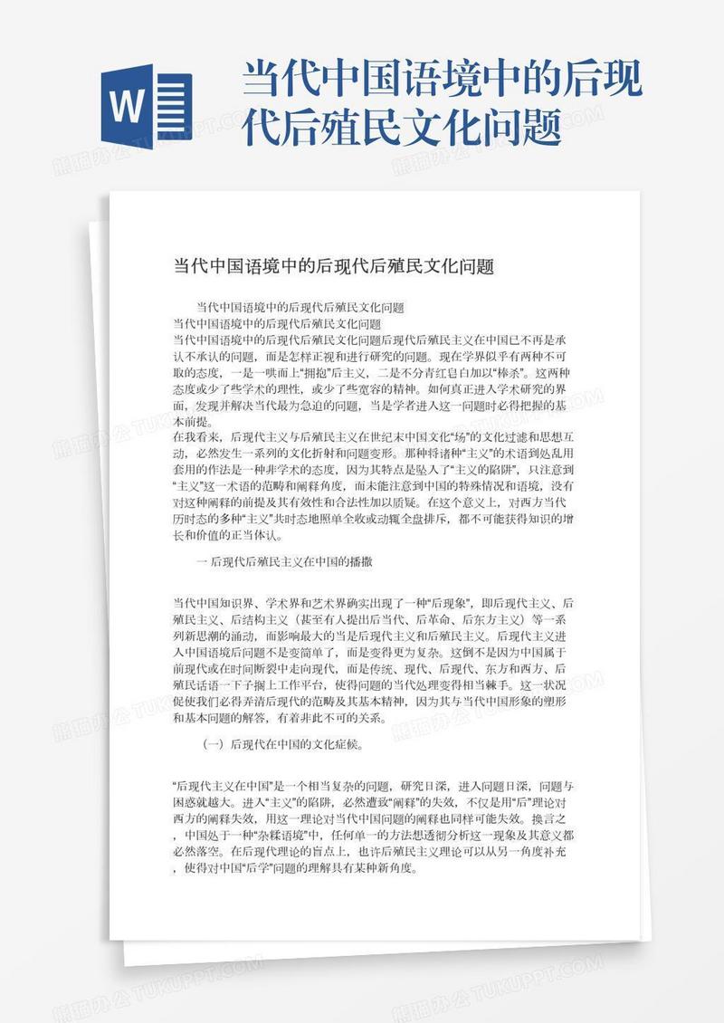 当代中国语境中的后现代后殖民文化问题