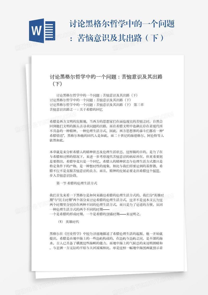 讨论黑格尔哲学中的一个问题：苦恼意识及其出路（下）