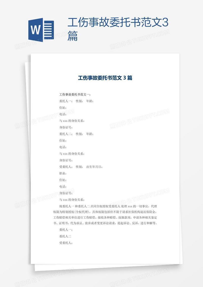 工伤事故委托书范文3篇