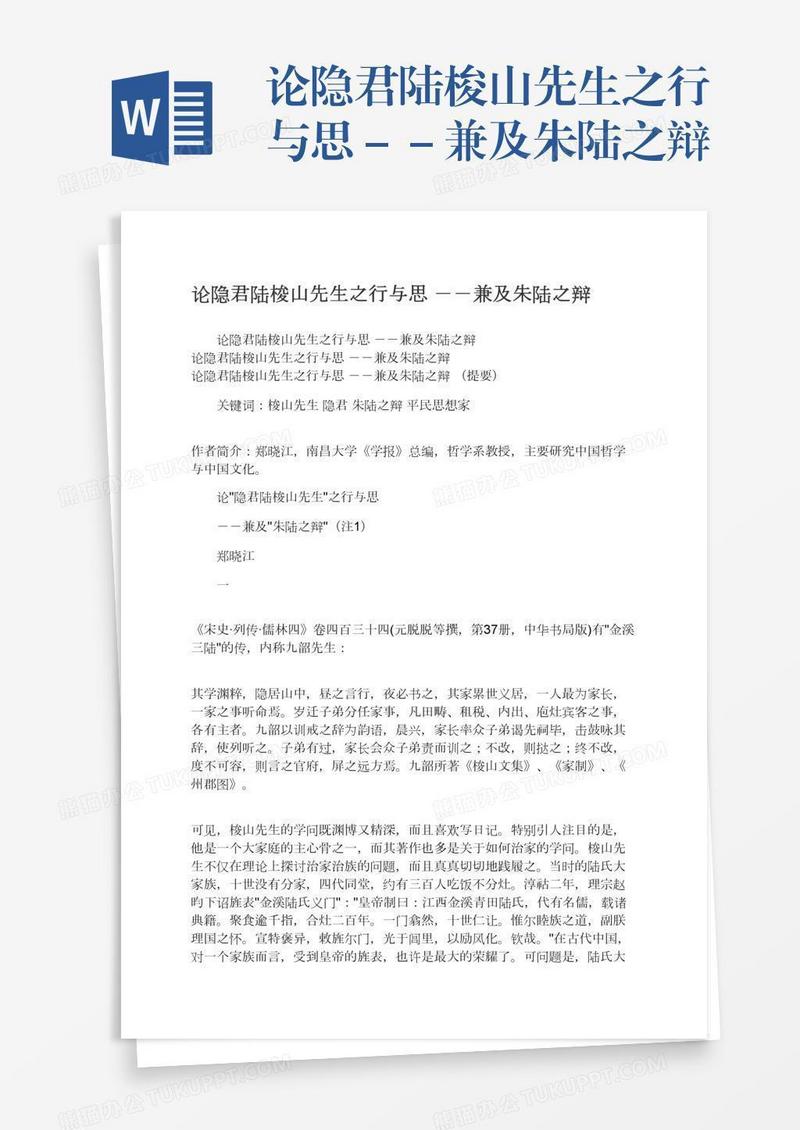 论隐君陆梭山先生之行与思－－兼及朱陆之辩