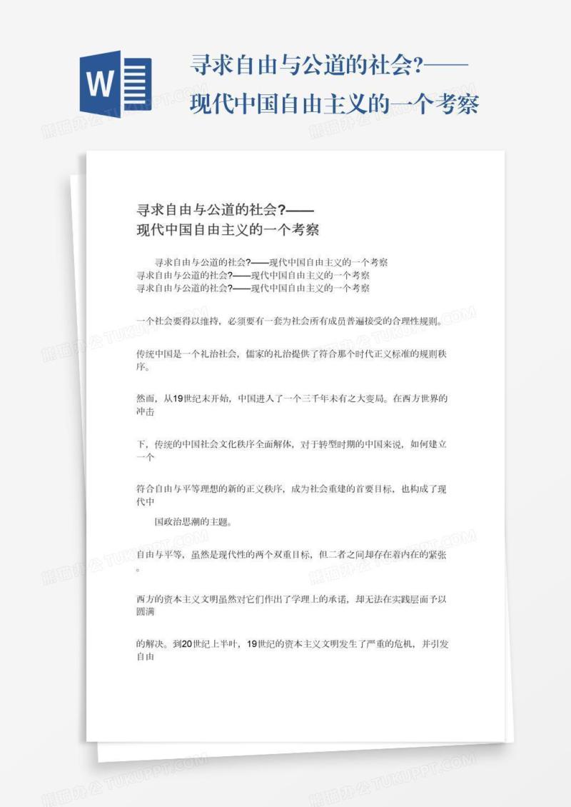 寻求自由与公道的社会?——现代中国自由主义的一个考察
