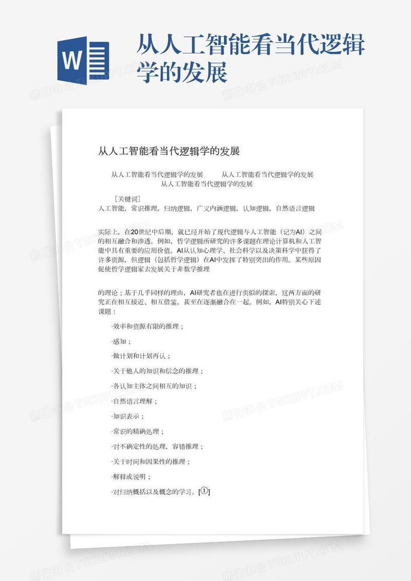 从人工智能看当代逻辑学的发展