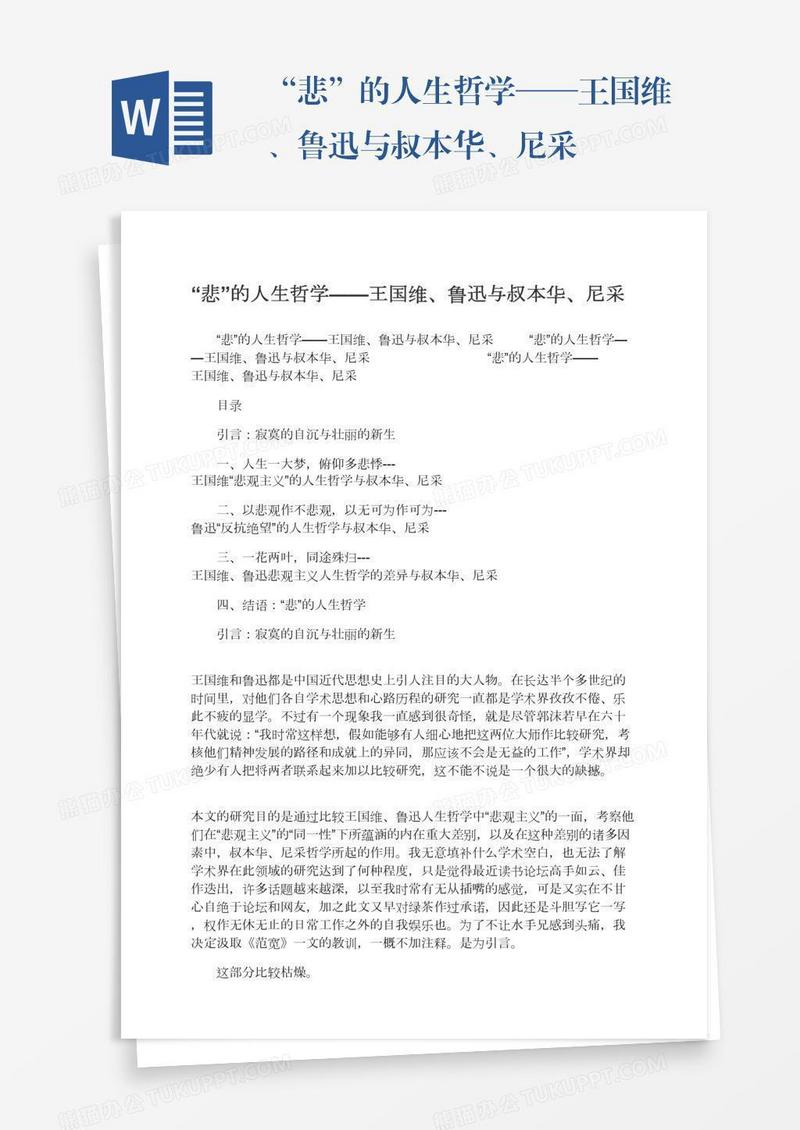 “悲”的人生哲学——王国维、鲁迅与叔本华、尼采