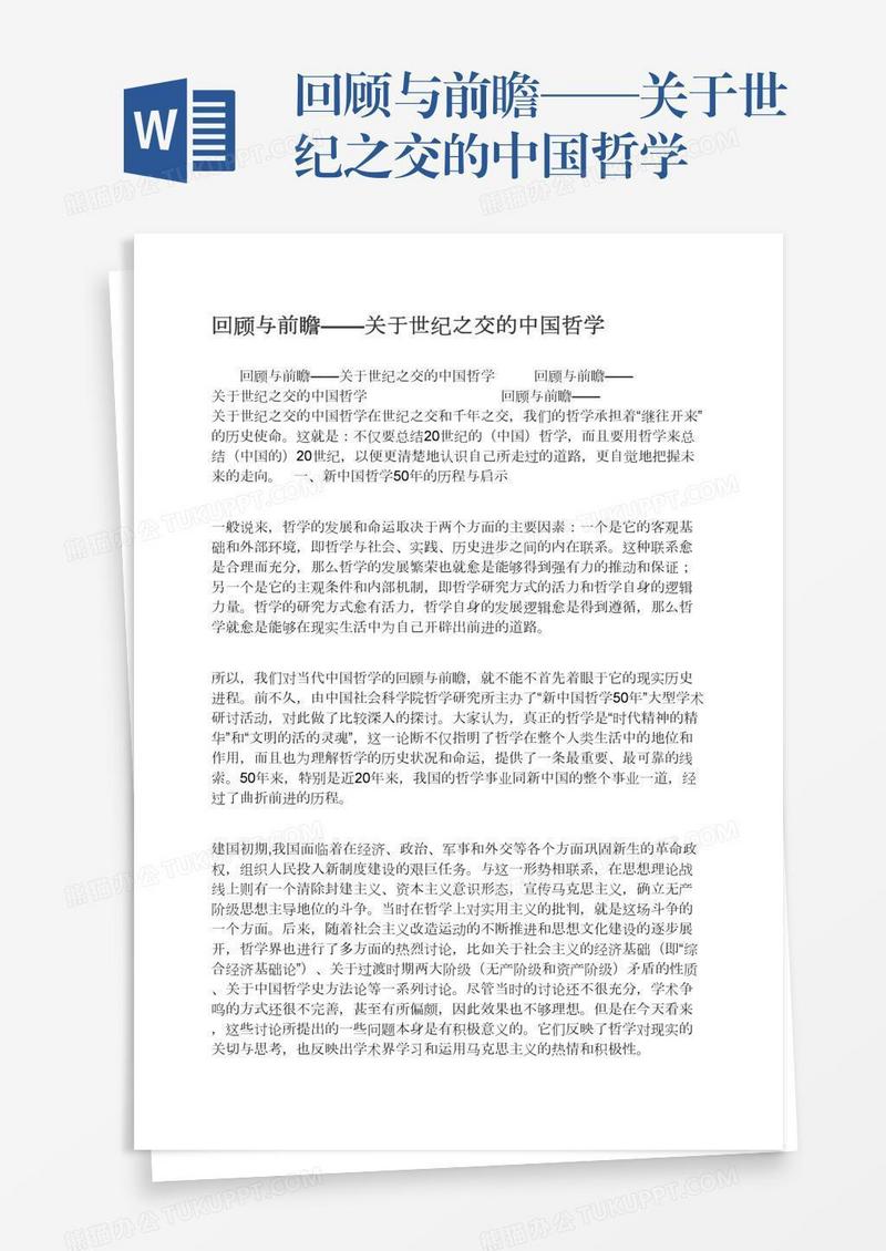 回顾与前瞻——关于世纪之交的中国哲学