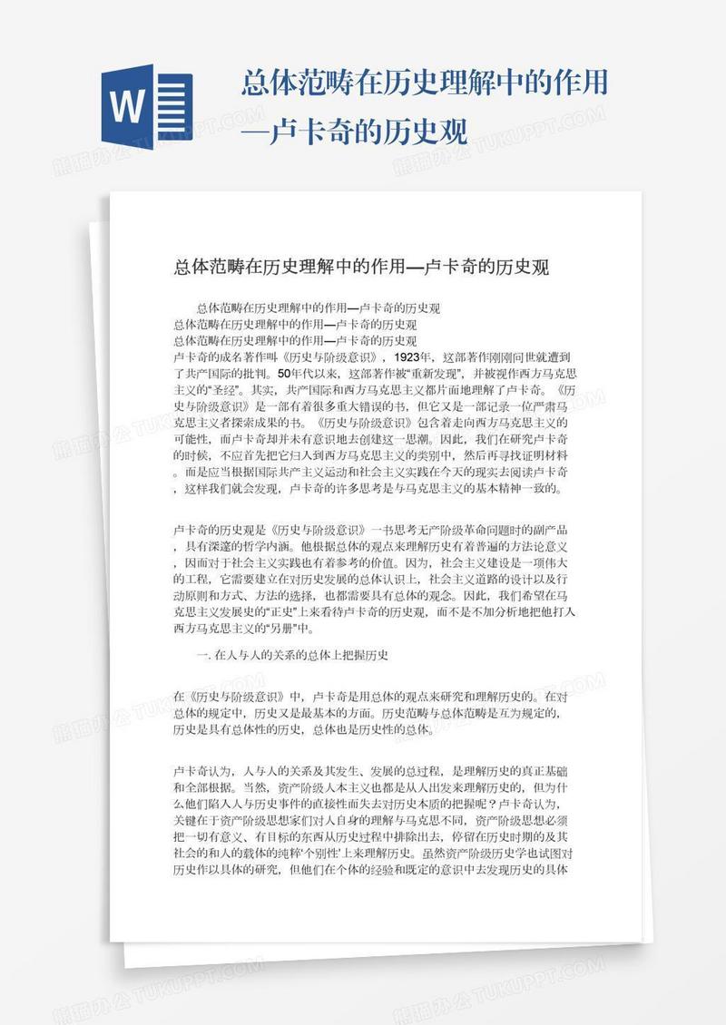 总体范畴在历史理解中的作用—卢卡奇的历史观