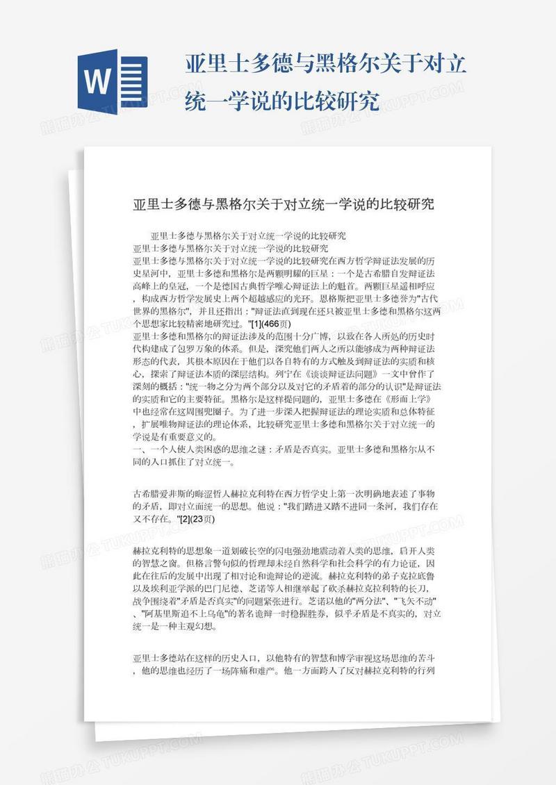 亚里士多德与黑格尔关于对立统一学说的比较研究