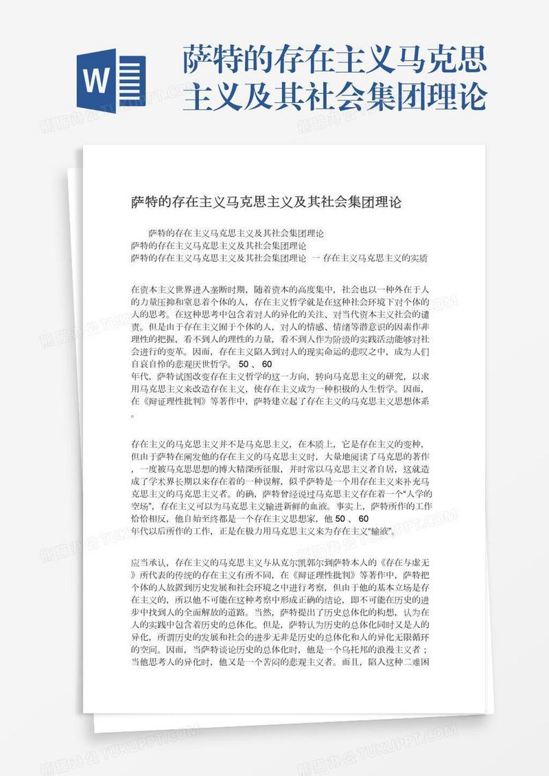 萨特的存在主义马克思主义及其社会集团理论