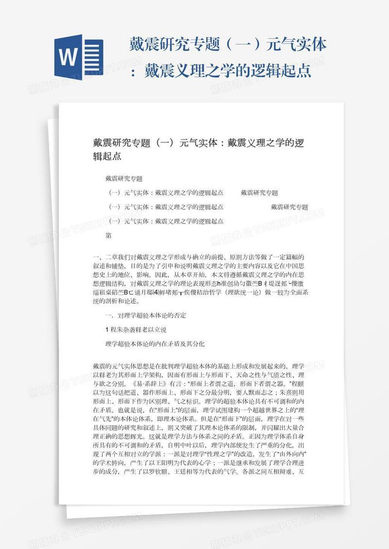 戴震研究专题（一）元气实体：戴震义理之学的逻辑起点