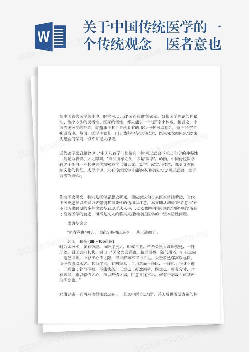 关于中国传统医学的一个传统观念棗医者意也
