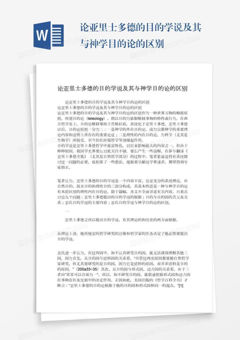 论亚里士多德的目的学说及其与神学目的论的区别