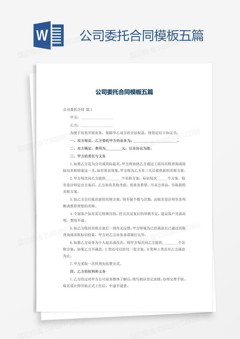 公司委托合同模板五篇