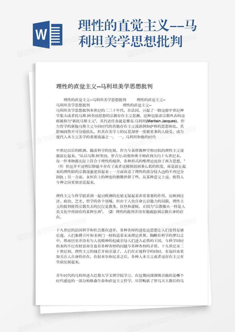 理性的直觉主义--马利坦美学思想批判