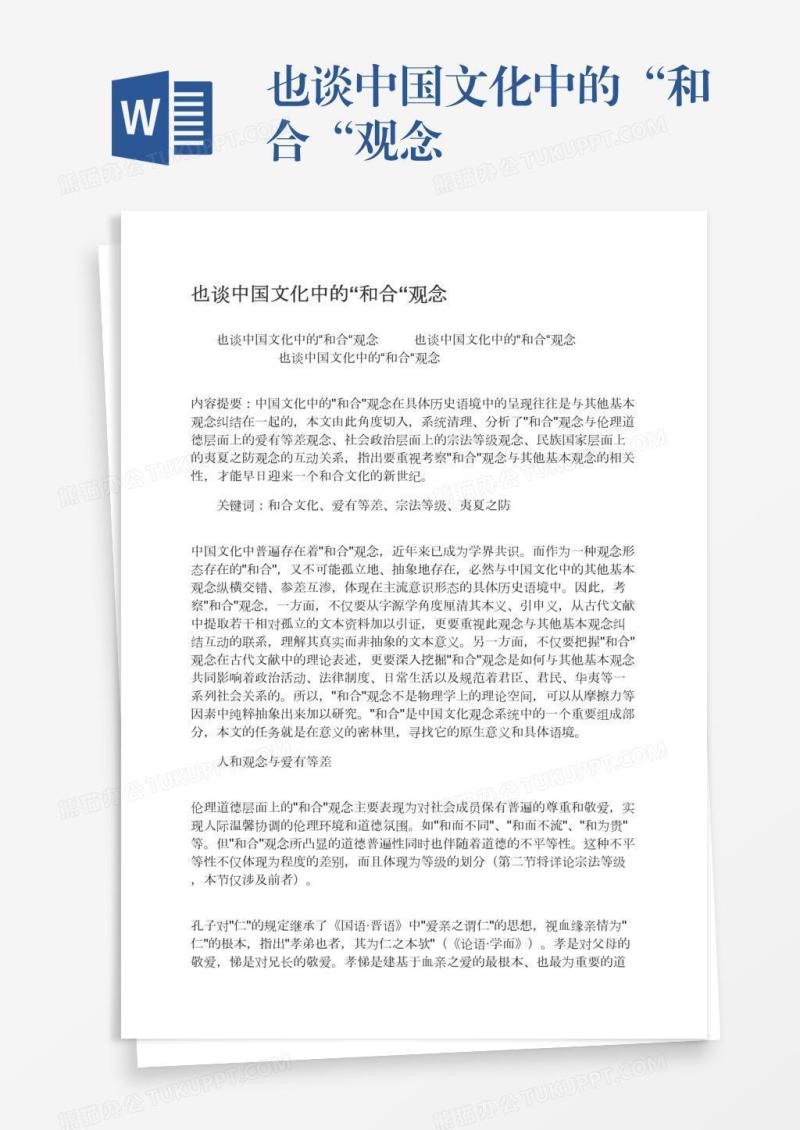 也谈中国文化中的“和合“观念