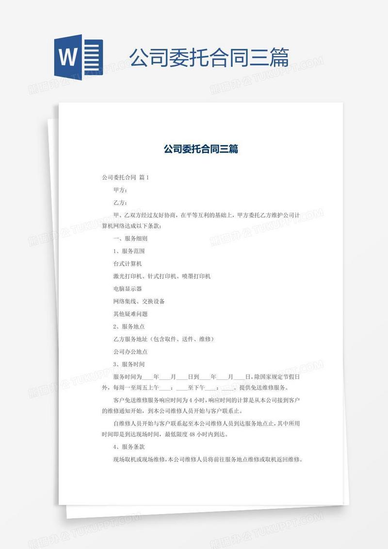 公司委托合同三篇
