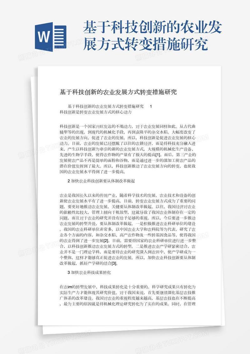 基于科技创新的农业发展方式转变措施研究