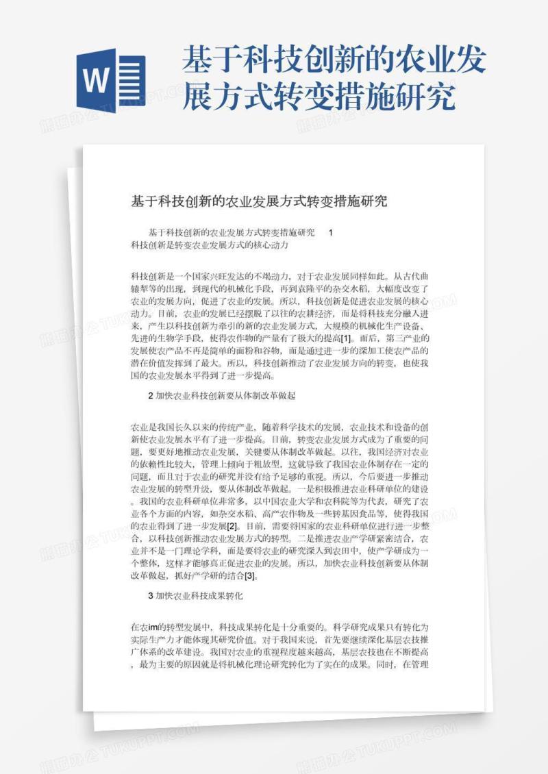 基于科技创新的农业发展方式转变措施研究