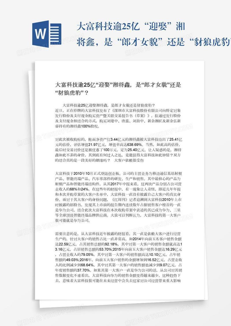 大富科技逾25亿“迎娶”湘将鑫，是“郎才女貌”还是“豺狼虎豹”？