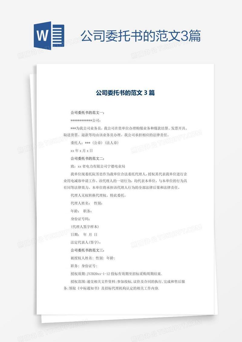 公司委托书的范文3篇