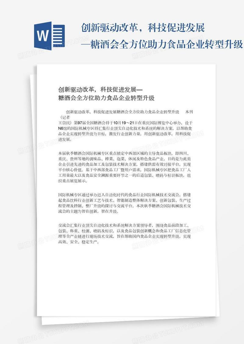 创新驱动改革，科技促进发展—糖酒会全方位助力食品企业转型升级