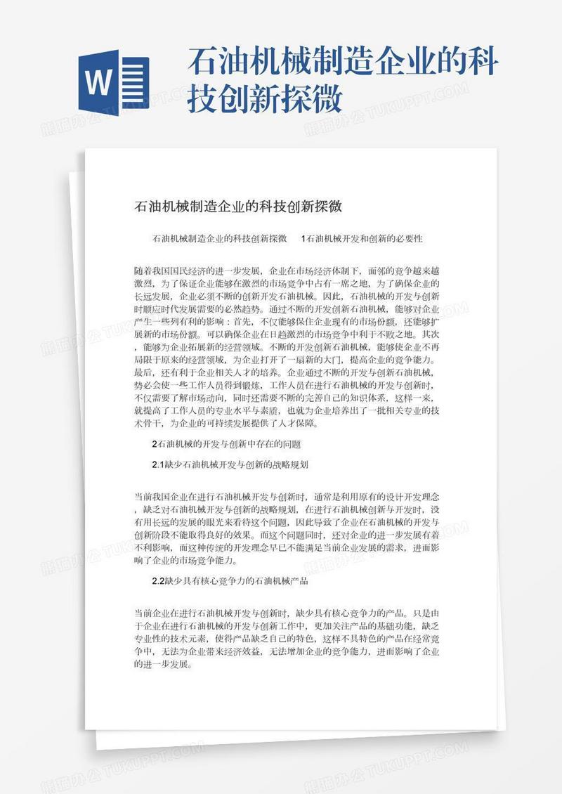 石油机械制造企业的科技创新探微